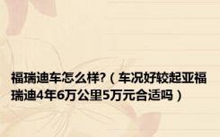 福瑞迪车怎么样?（车况好较起亚福瑞迪4年6万公里5万元合适吗）