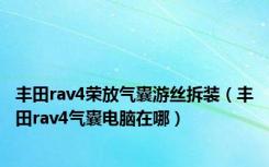 丰田rav4荣放气囊游丝拆装（丰田rav4气囊电脑在哪）