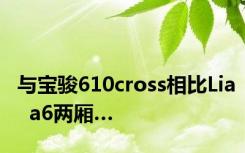 与宝骏610cross相比Lia  a6两厢…