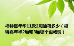 福特嘉年华11款2厢油箱多少（福特嘉年华2厢和3厢哪个更畅销）