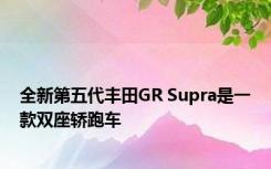 全新第五代丰田GR Supra是一款双座轿跑车