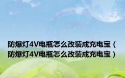 防爆灯4V电瓶怎么改装成充电宝（防爆灯4V电瓶怎么改装成充电宝）