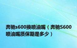 奔驰s600换喷油嘴（奔驰S600喷油嘴质保期是多少）