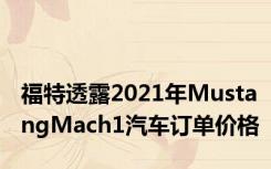 福特透露2021年MustangMach1汽车订单价格