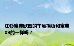 江铃宝典欧四的车厢挡板和宝典09的一样吗？