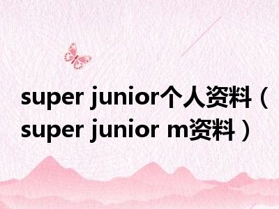 super junior个人资料（super junior m资料）