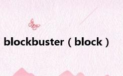 blockbuster（block）