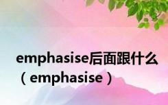 emphasise后面跟什么（emphasise）