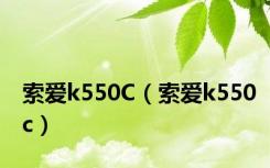 索爱k550C（索爱k550c）