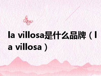la villosa是什么品牌（la villosa）
