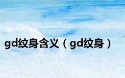 gd纹身含义（gd纹身）