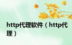 http代理软件（http代理）