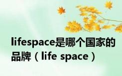 lifespace是哪个国家的品牌（life space）