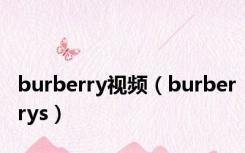 burberry视频（burberrys）