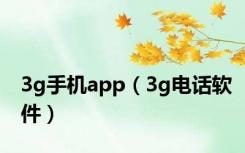 3g手机app（3g电话软件）