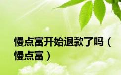 慢点富开始退款了吗（慢点富）