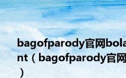 bagofparody官网bolant（bagofparody官网）