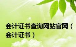 会计证书查询网站官网（会计证书）