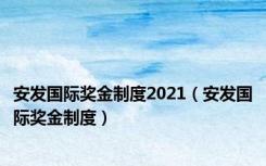 安发国际奖金制度2021（安发国际奖金制度）