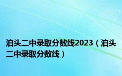 泊头二中录取分数线2023（泊头二中录取分数线）