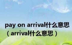 pay on arrival什么意思（arrival什么意思）