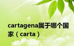 cartagena属于哪个国家（carta）