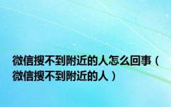 微信搜不到附近的人怎么回事（微信搜不到附近的人）