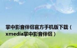 掌中影音伴侣官方手机版下载（xmedia掌中影音伴侣）