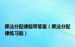 乘法分配律题带答案（乘法分配律练习题）