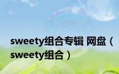 sweety组合专辑 网盘（sweety组合）