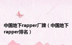 中国地下rapper厂牌（中国地下rapper排名）