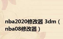 nba2020修改器 3dm（nba08修改器）