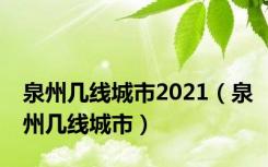 泉州几线城市2021（泉州几线城市）