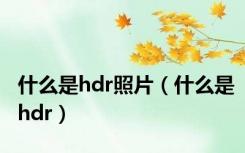 什么是hdr照片（什么是hdr）