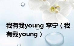 我有我young 李宁（我有我young）