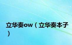 立华奏ow（立华奏本子）