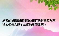 从紧的货币政策对商业银行的影响及对策论文相关文献（从紧的货币政策）