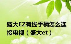 盛大EZ有线手柄怎么连接电视（盛大et）