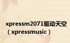 xpressm2071驱动天空（xpressmusic）