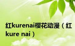 红kurenai樱花动漫（红kure nai）