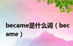 became是什么词（became）