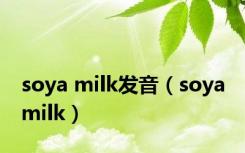 soya milk发音（soya milk）