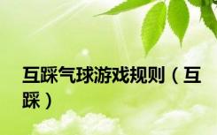 互踩气球游戏规则（互踩）