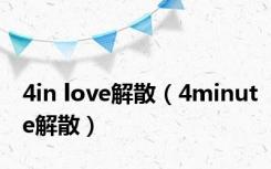 4in love解散（4minute解散）