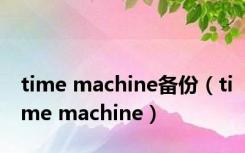 time machine备份（time machine）