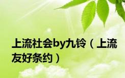 上流社会by九铃（上流友好条约）