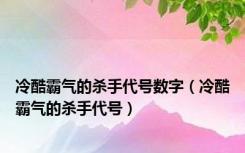 冷酷霸气的杀手代号数字（冷酷霸气的杀手代号）