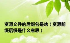 资源文件的后缀名是啥（资源前缀后缀是什么意思）