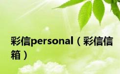 彩信personal（彩信信箱）