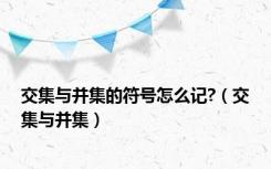 交集与并集的符号怎么记?（交集与并集）